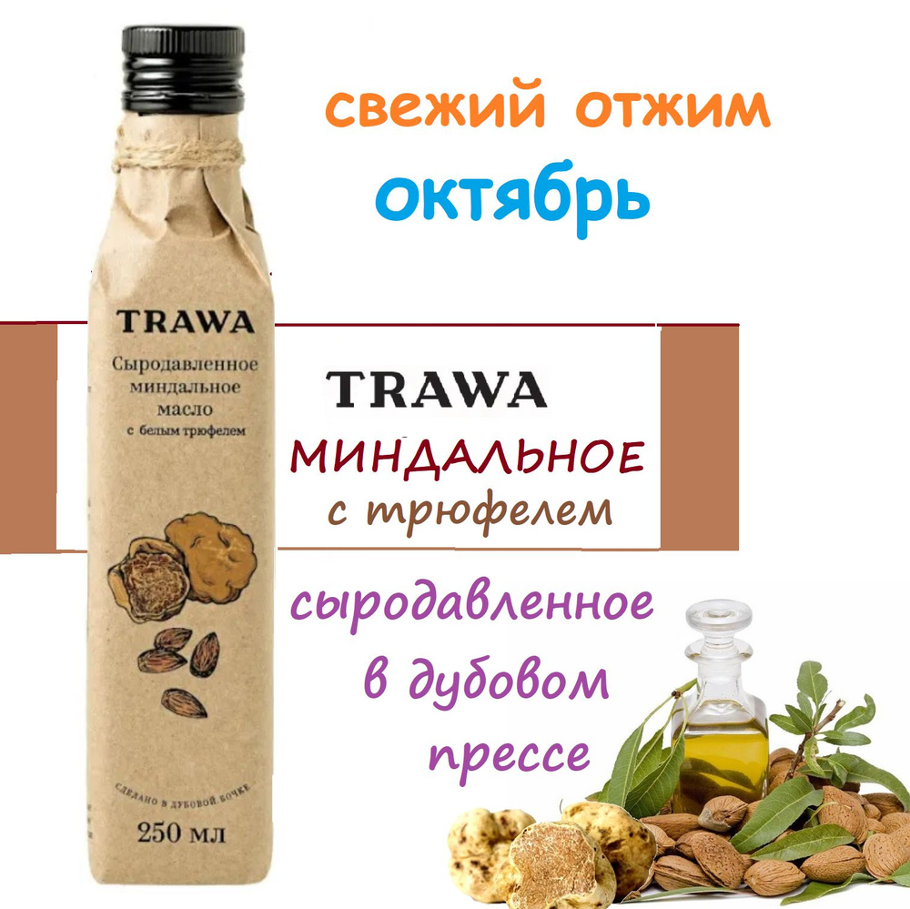 Сыродавленное масло МИНДАЛЬНОЕ с ТРЮФЕЛЕМ TRAWA 250 мл #масловсалат  #1