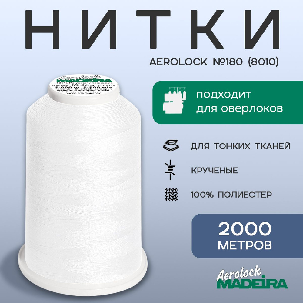 НИТКИ ОВЕРЛОЧНЫЕ MADEIRA AEROLOCK №180, 2000 М цвет 8010 #1