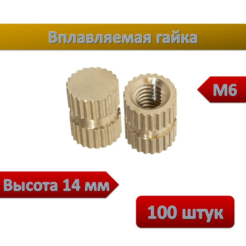 Вплавляемая гайка глухая М6*L14, 100шт #1