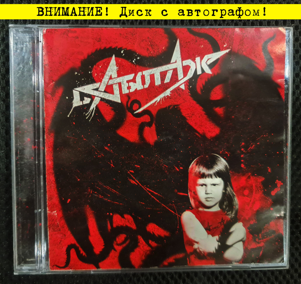 Винтажный Audio CD диск Алиса (Автограф Константин Кинчев) "Саботаж", 2012 г., издание Real Records  #1