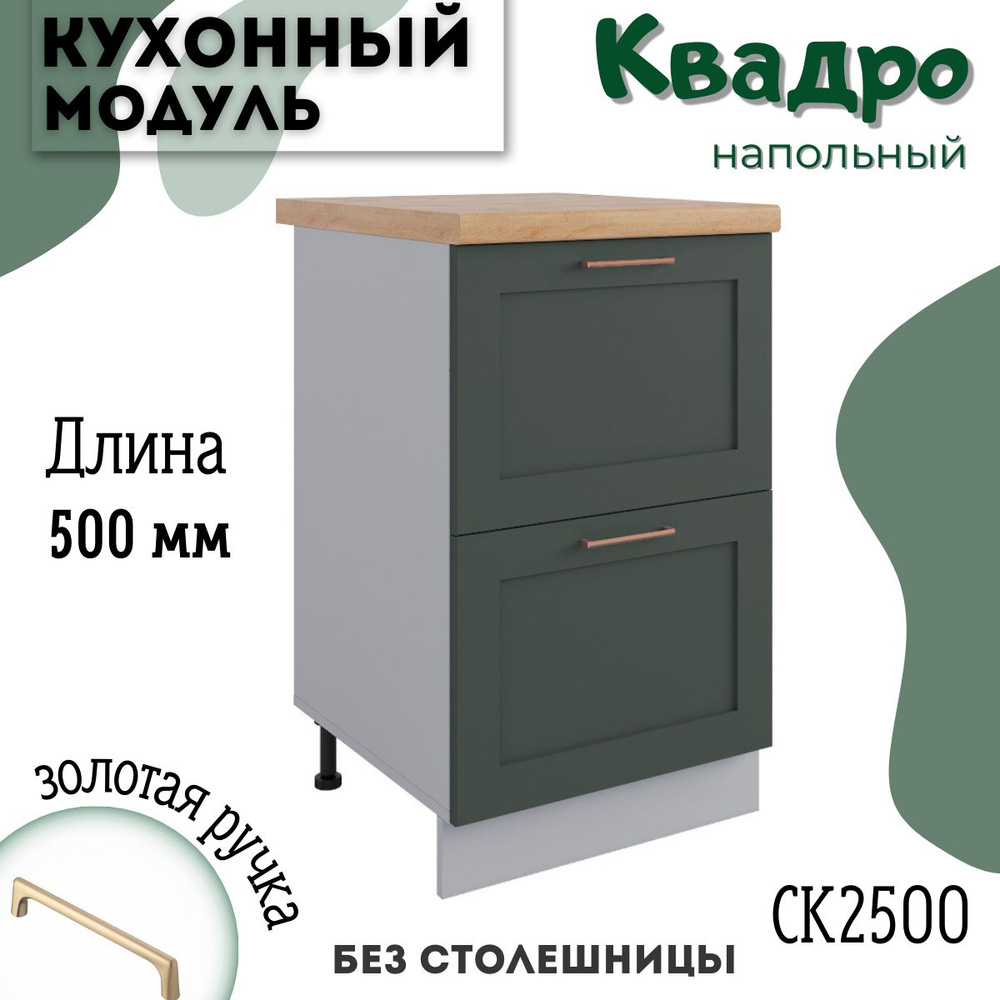 Шкаф кухонный напольный модульная кухня СК2 500, квадро #1