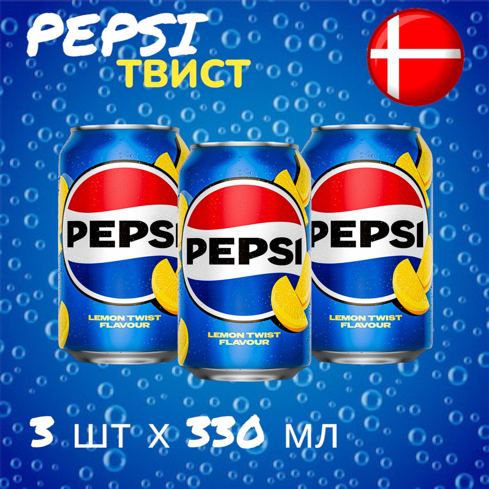 Газированный напиток Pepsi Twist Lemon Пепси Твист Лимон 3 шт * 330 мл, Дания  #1