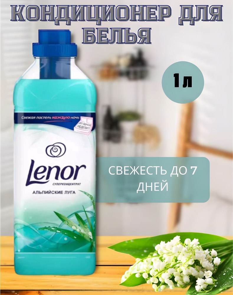 Кондиционер для белья LENOR Альпийские луга 1 литр #1