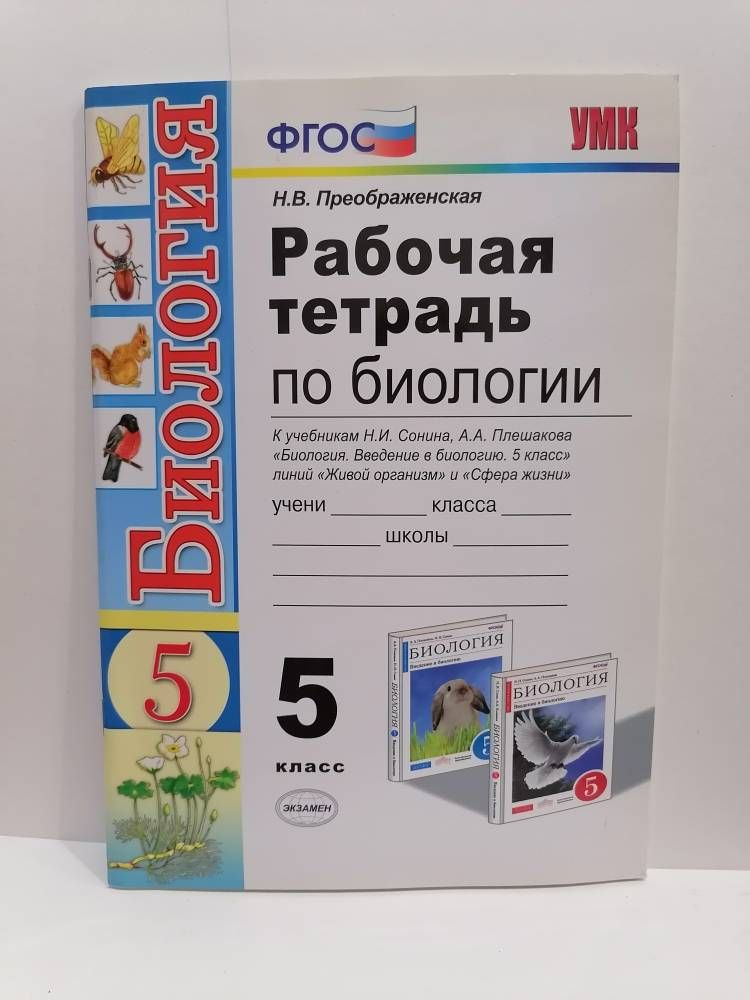 Биология. 5 класс. Рабочая тетрадь к учебнику Сонина Н.И. Преображенская | Преображенская Наталья Викторовна #1