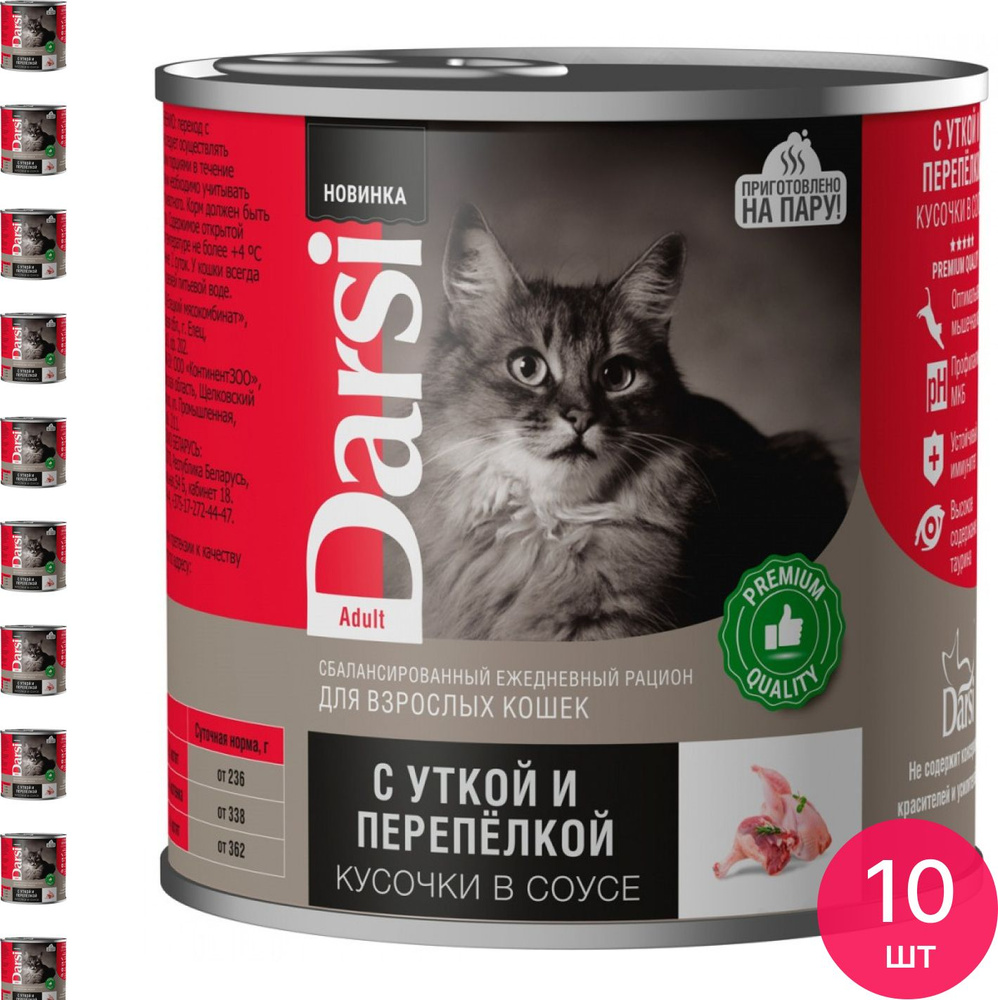 Корм для кошек влажный Darsi Кусочки с Уткой и Перепелкой в соусе 250г (комплект из 10 шт)  #1