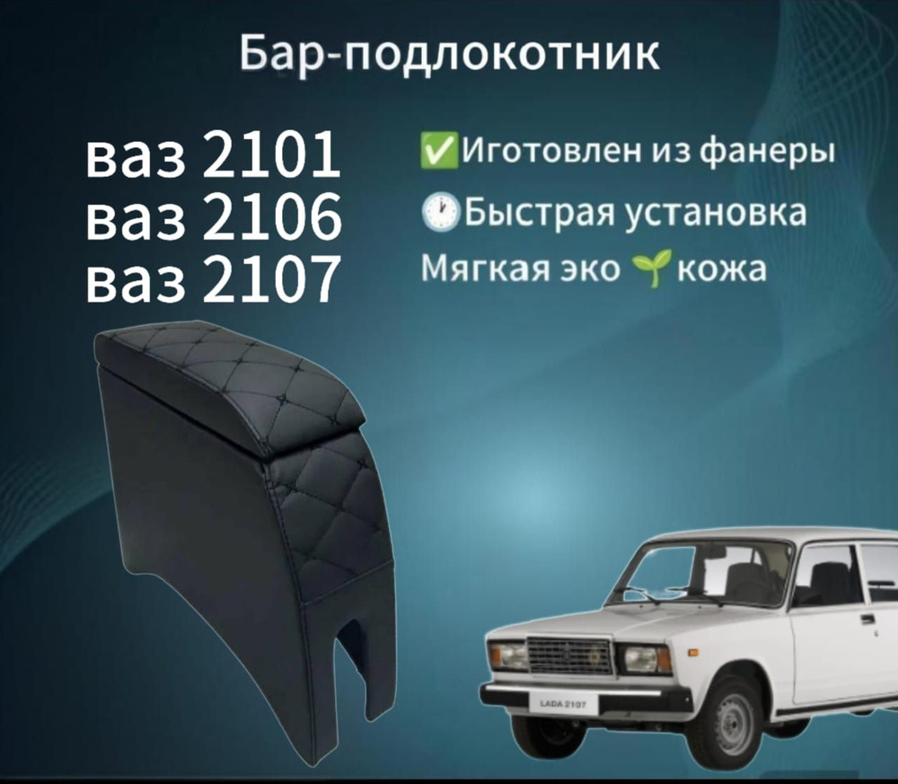 Подлокотник для автомобиля Ваз 2107 чёрная строчка #1