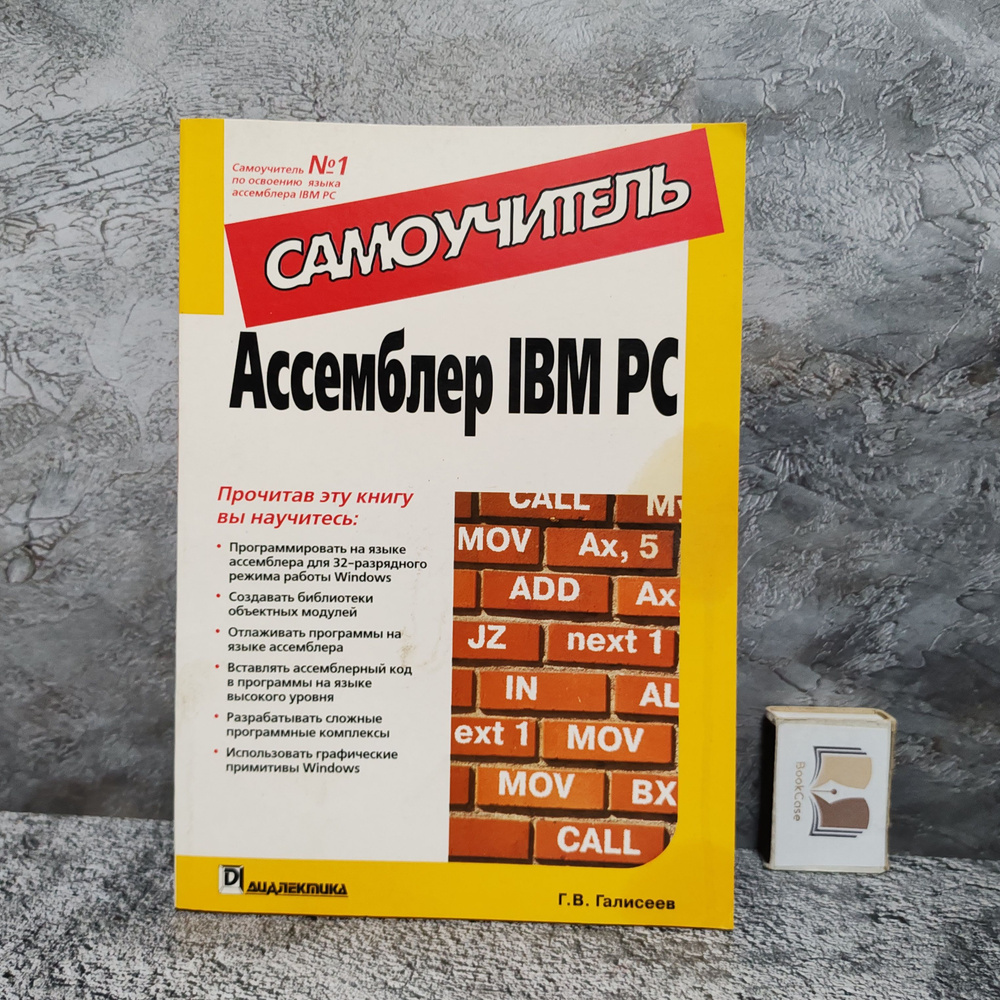 Ассемблер IBM PC. Самоучитель. 2004 г. | Галисеев Геннадий Владимирович  #1