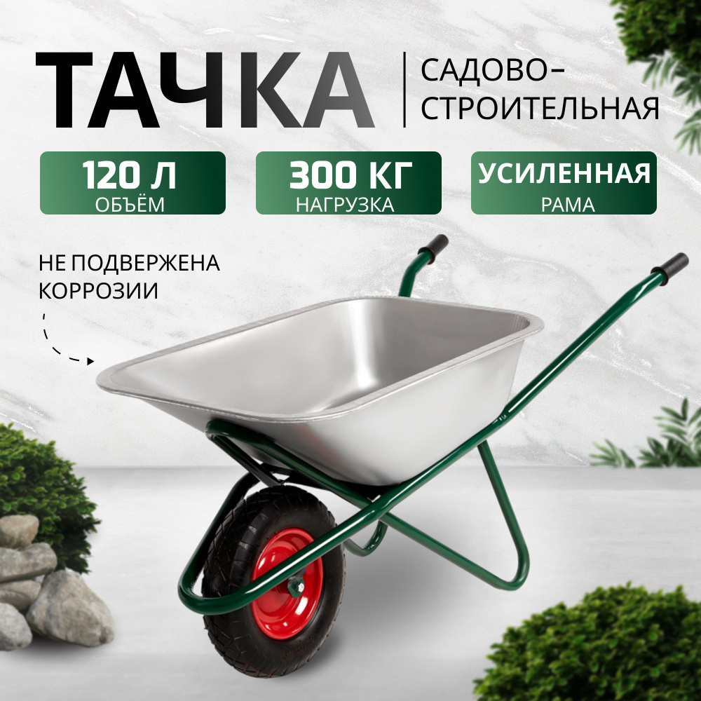 Тачка садовая / строительная AVTOFOKS, 120л объём и 300кг грузоподъёмность, усиленная, одноколёсная, #1