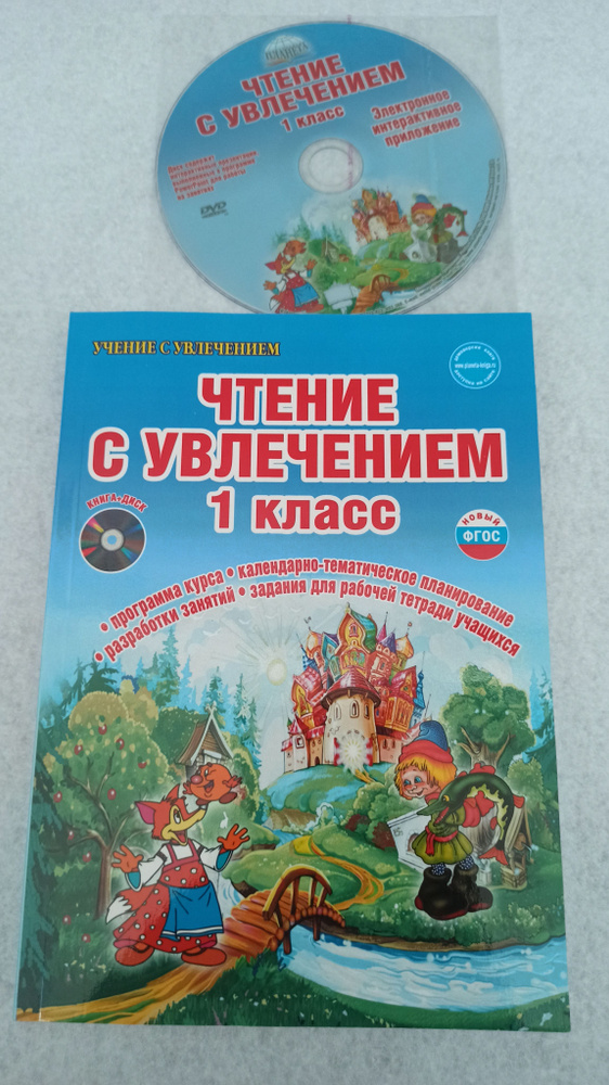 Учение с увлечением. Чтение с увлечением. 1 класс. Программа курса + CD. | Буряк Мария Викторовна, Карышева #1