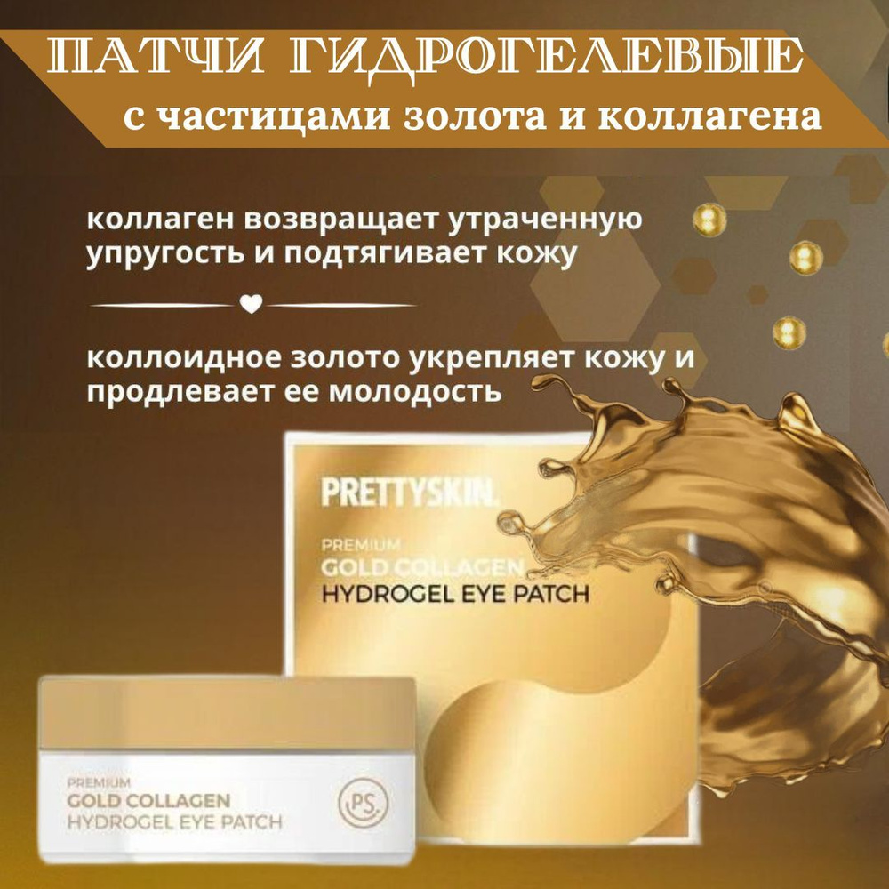 PRETTYSKIN/ Премиальные гидрогелевые патчи для глаз с золотым и коллагеном 90 г/ Уходовая косметика Корея #1