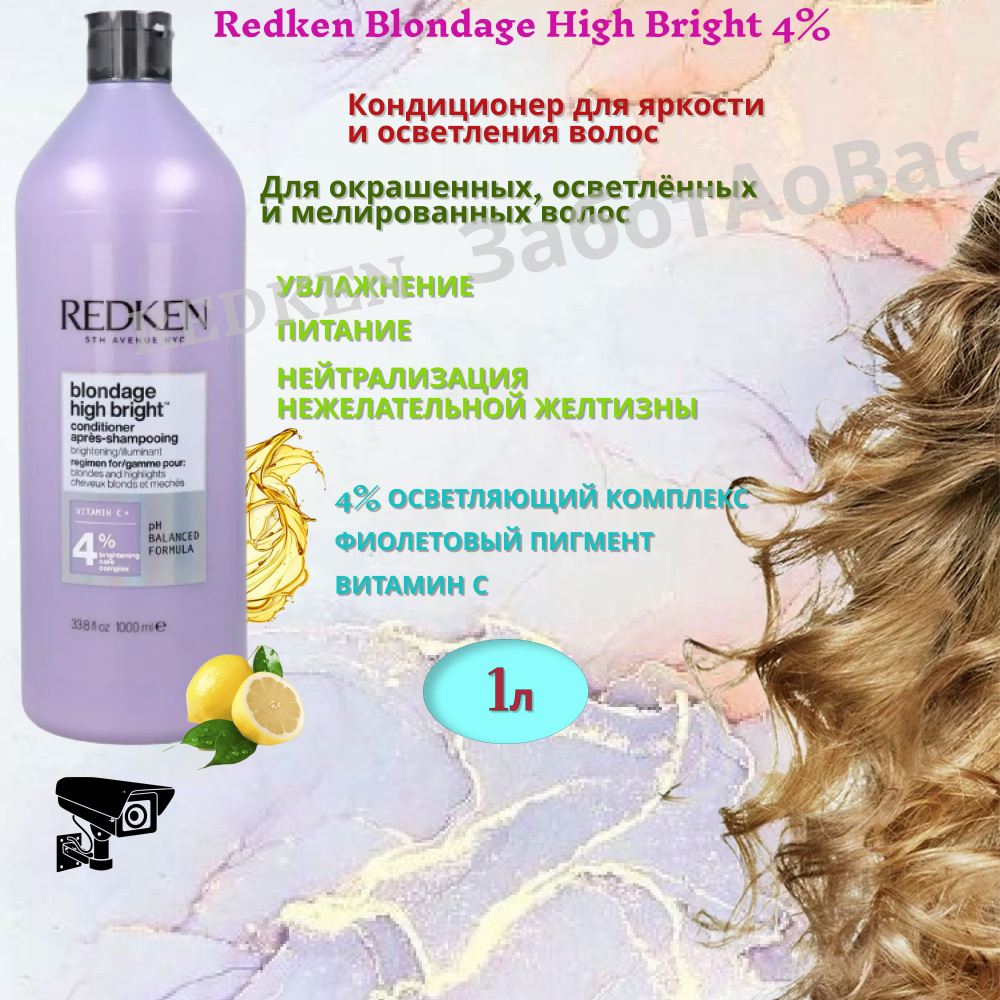 REDKEN Blondage High Bright 4% Кондиционер осветляющий, 1л #1