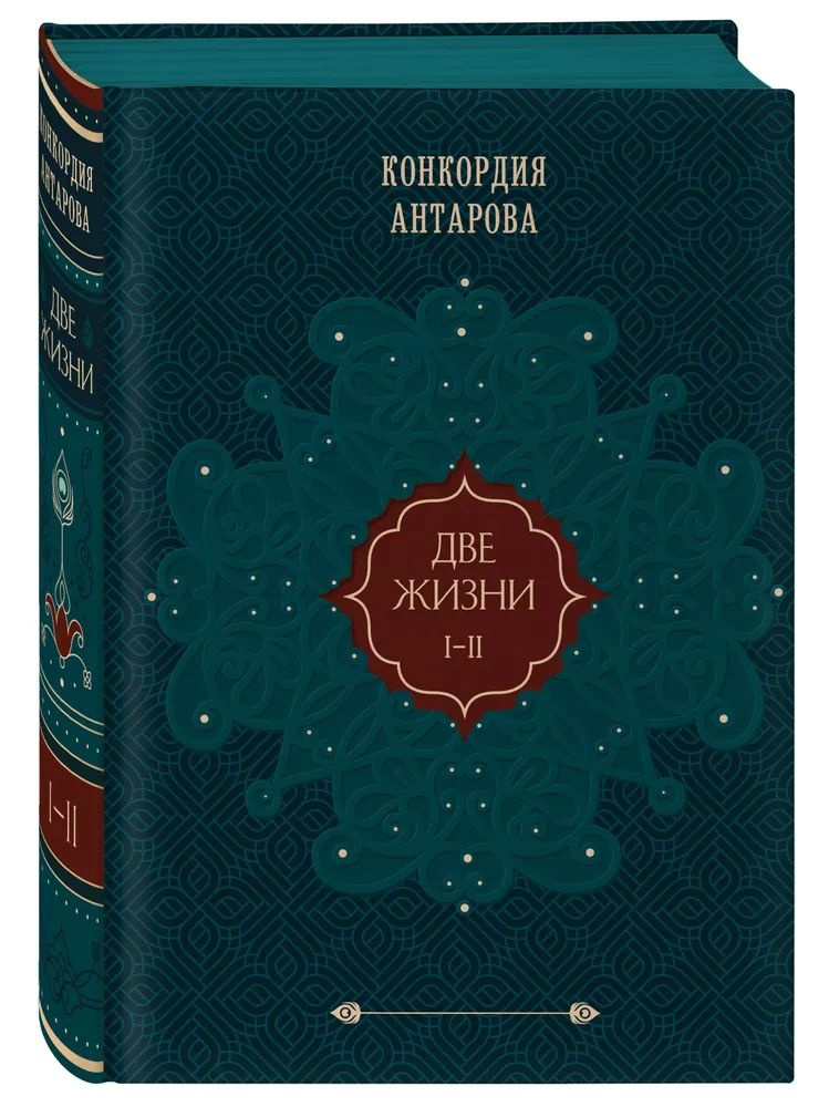 Две жизни. Том 1 (Часть 1-2) Подарочное оформление (цветной обрез) | Антарова Конкордия Евгеньевна  #1