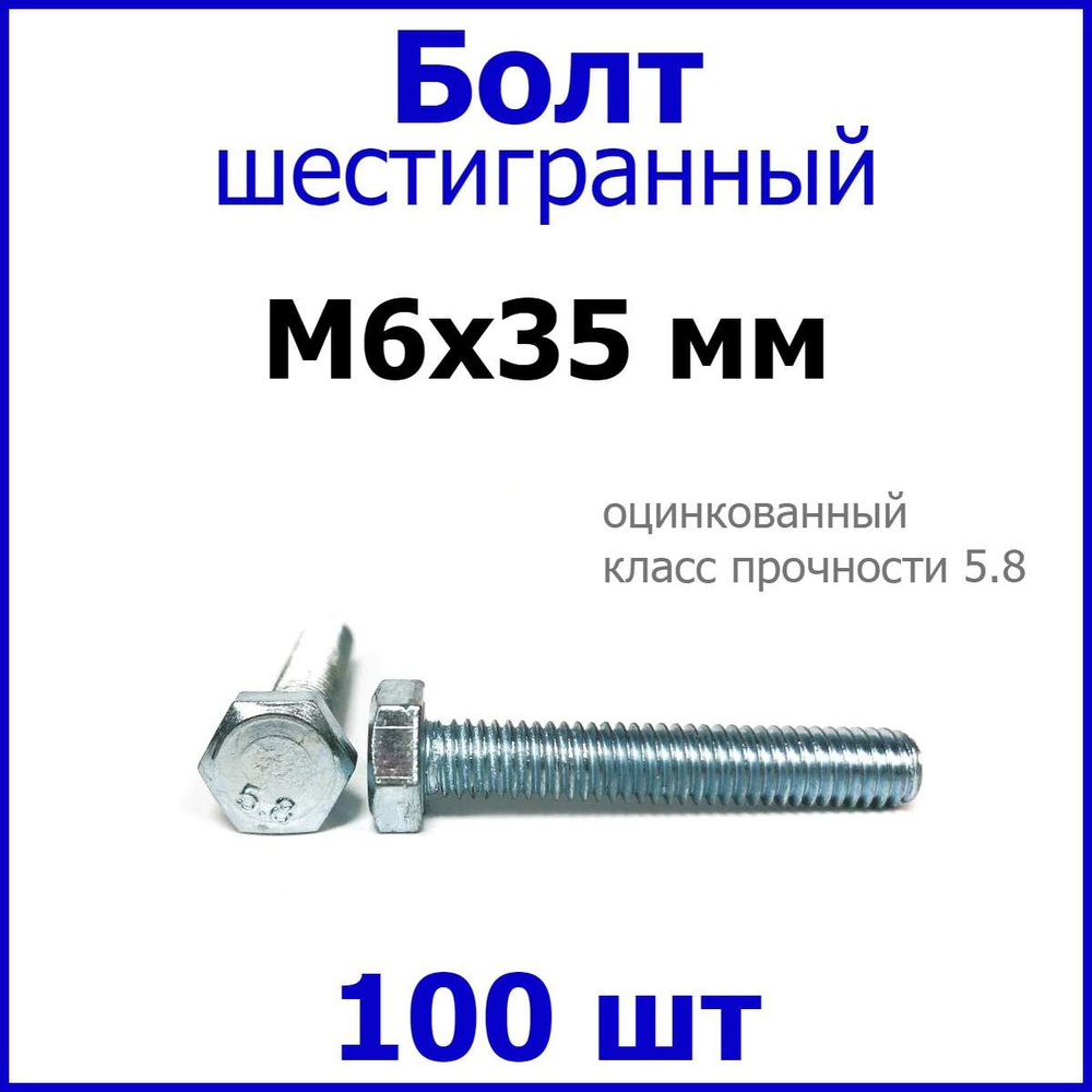 Болт М6х35 шестигранник (100 шт.) #1