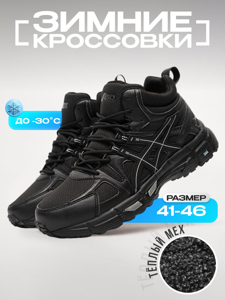 Кроссовки ASICS Зимние #1