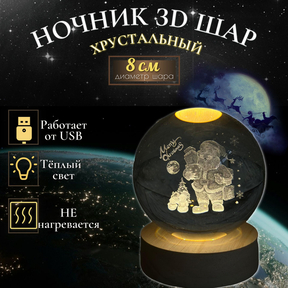 Светильник ночник Стеклянный шар 8 см с подсветкой "Санта" USB 8х8х10 см  #1