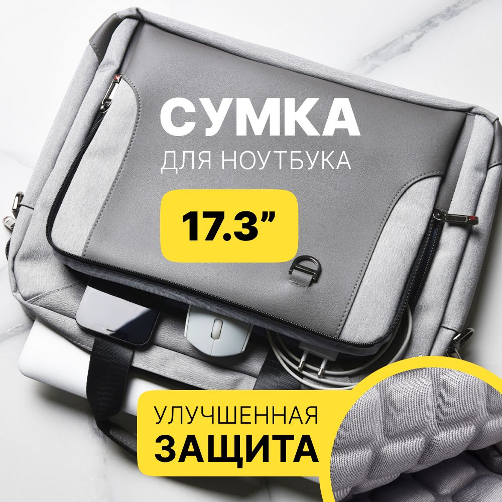 Сумка для ноутбука 17 дюймов мужская женская серая #1