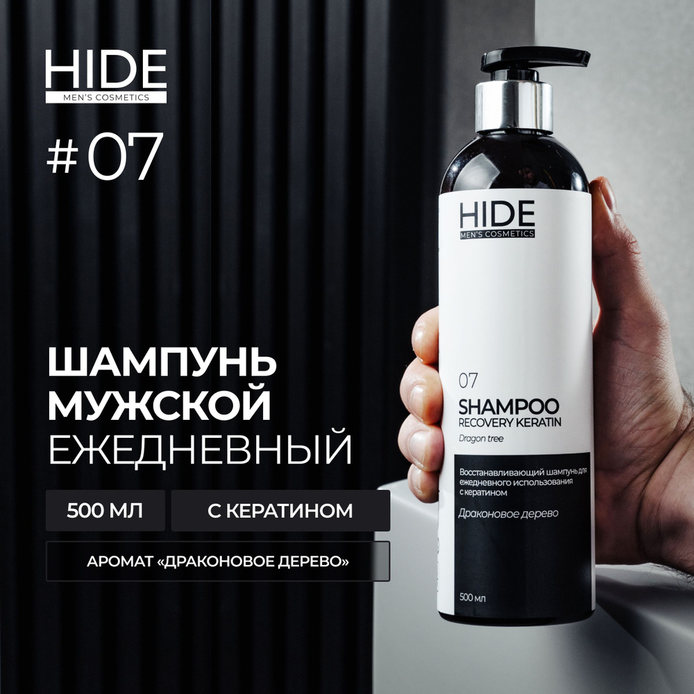 HIDE 07 Профессиональный шампунь Драконовое дерево с кератином для ежедневного использования восстанавливающий #1