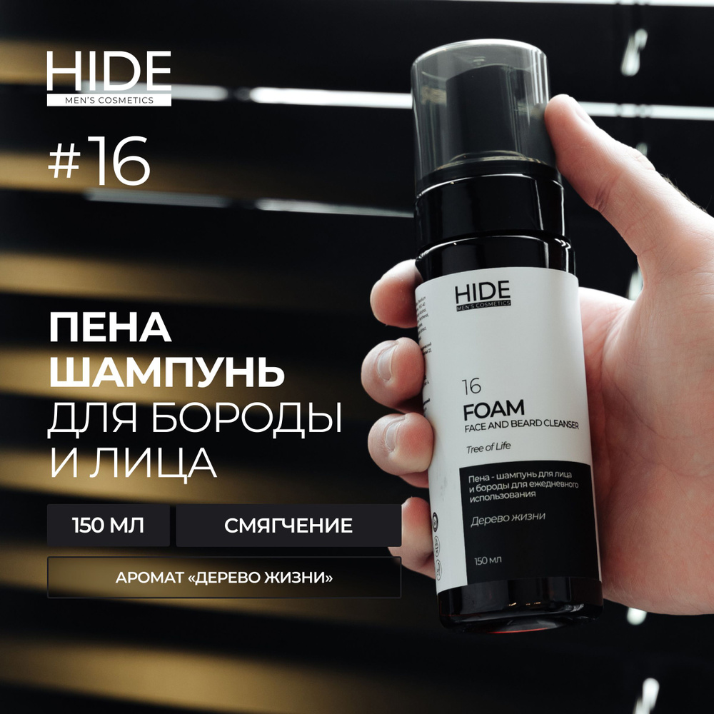 HIDE 16 Шампунь - пена для лица и бороды Дерево жизни 150 мл #1