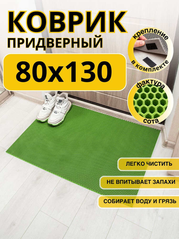 Коврик придверный 80x130см eva эва противоскользящий салатовый соты  #1