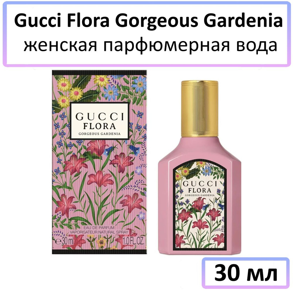 Gucci Flora Gorgeous Gardenia Парфюмерная вода 30 мл #1