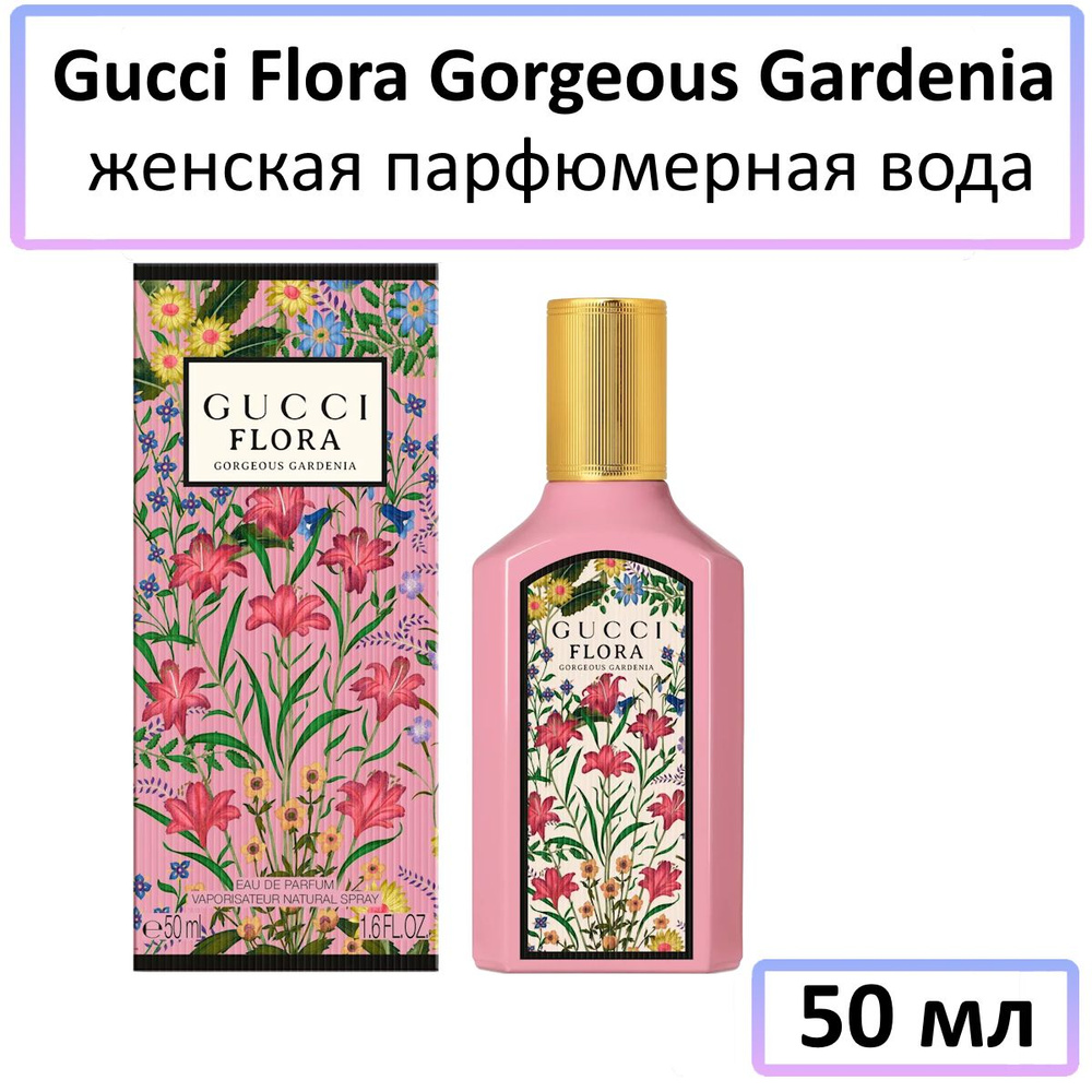 Gucci Flora Gorgeous Gardenia Парфюмерная вода 50 мл #1