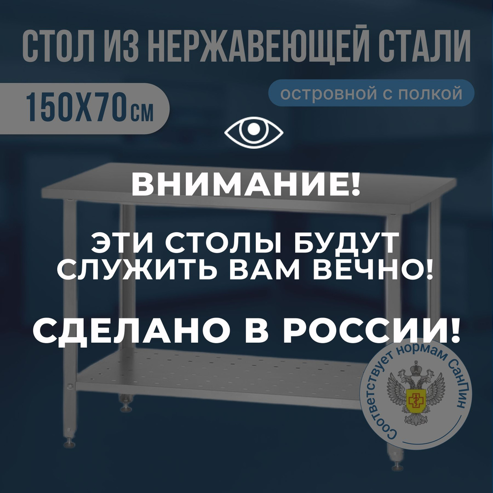 Стол из нержавеющей стали (150х70х86) металлический, производственный стол нержавейка для общепита  #1