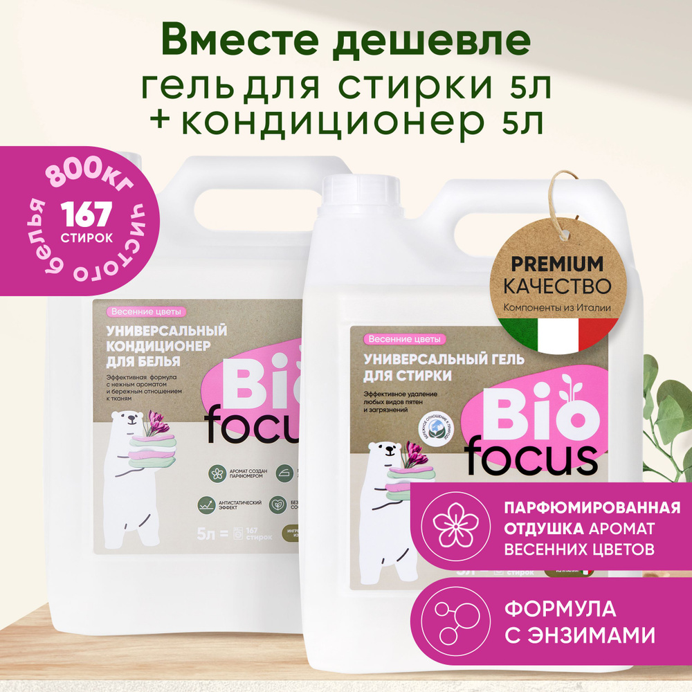 BIOFOCUS Универсальный эко гель и кондиционер для стирки белья с ароматом цветов, 5 + 5 л  #1