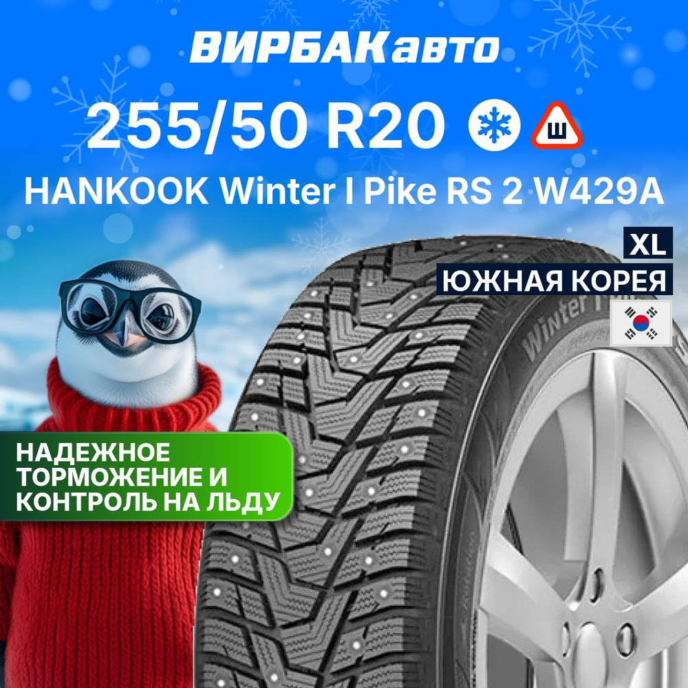 Hankook Winter I Pike RS 2 W429A Шины  зимние 255/50  R20 109T Шипованные #1