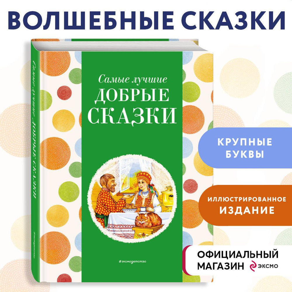 Самые лучшие добрые сказки (с крупными буквами, ил. А. Басюбиной, Ек. и Ел. Здорновых)  #1