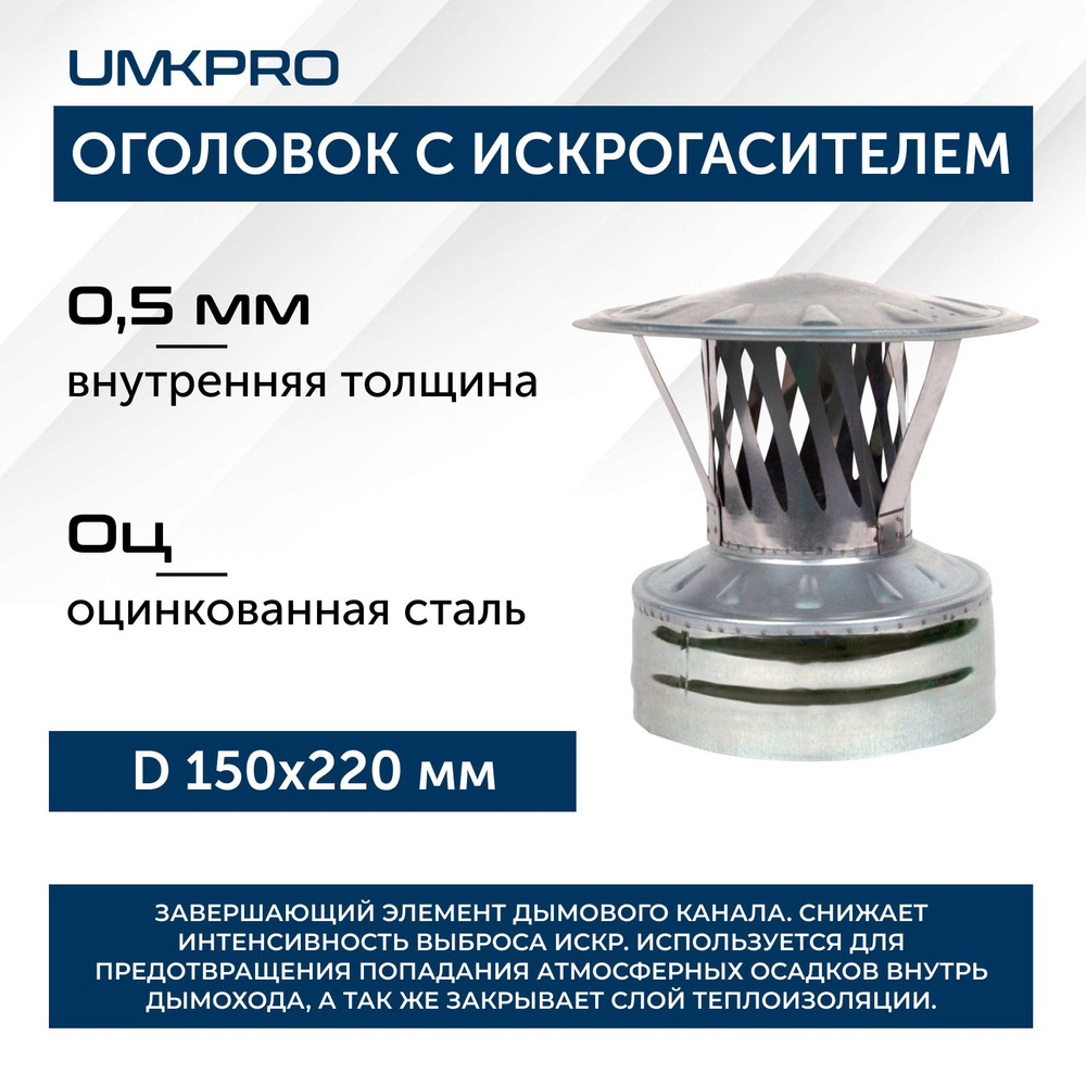 Оголовок с искрогасителем, ф 150х220, AISI 439/Оц, 0,5мм/0,5мм, (К), тип-2  #1