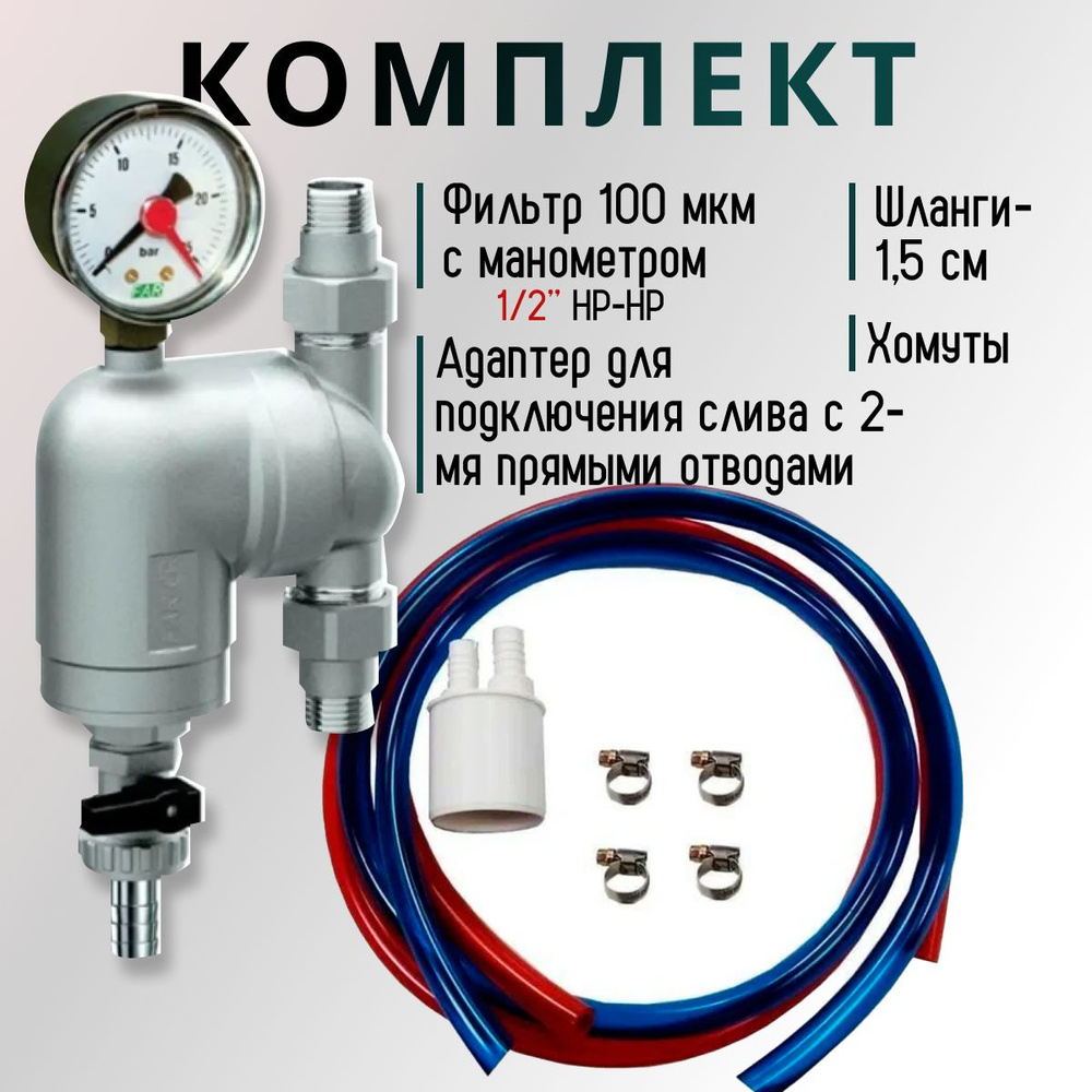 Комплект: Фильтр 100 мкм с манометром ,поворотное соединение 3/4" НР-НР 1/2"+Комплект для слива фильтров, #1