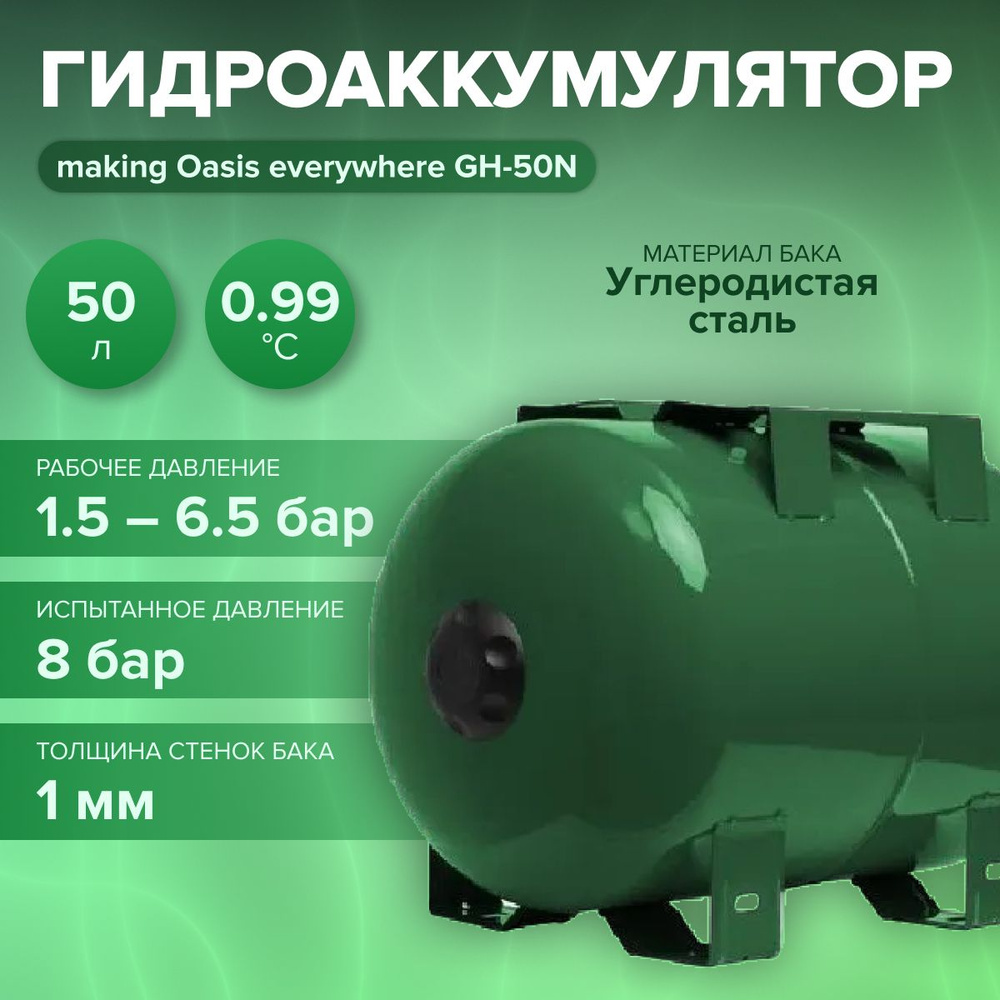 Гидроаккумулятор для систем водоснабжения GH-50N "making Оasis everywhere" (Объем 50 л, 1.5-6.5 бар, #1