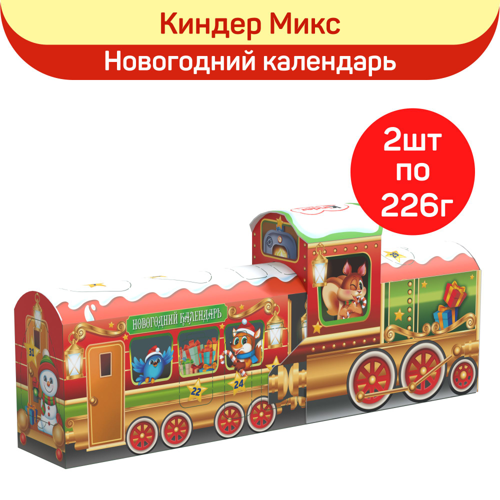 Набор кондитерских изделий Kinder "Новогодний календарь", 2 шт по 226 г  #1