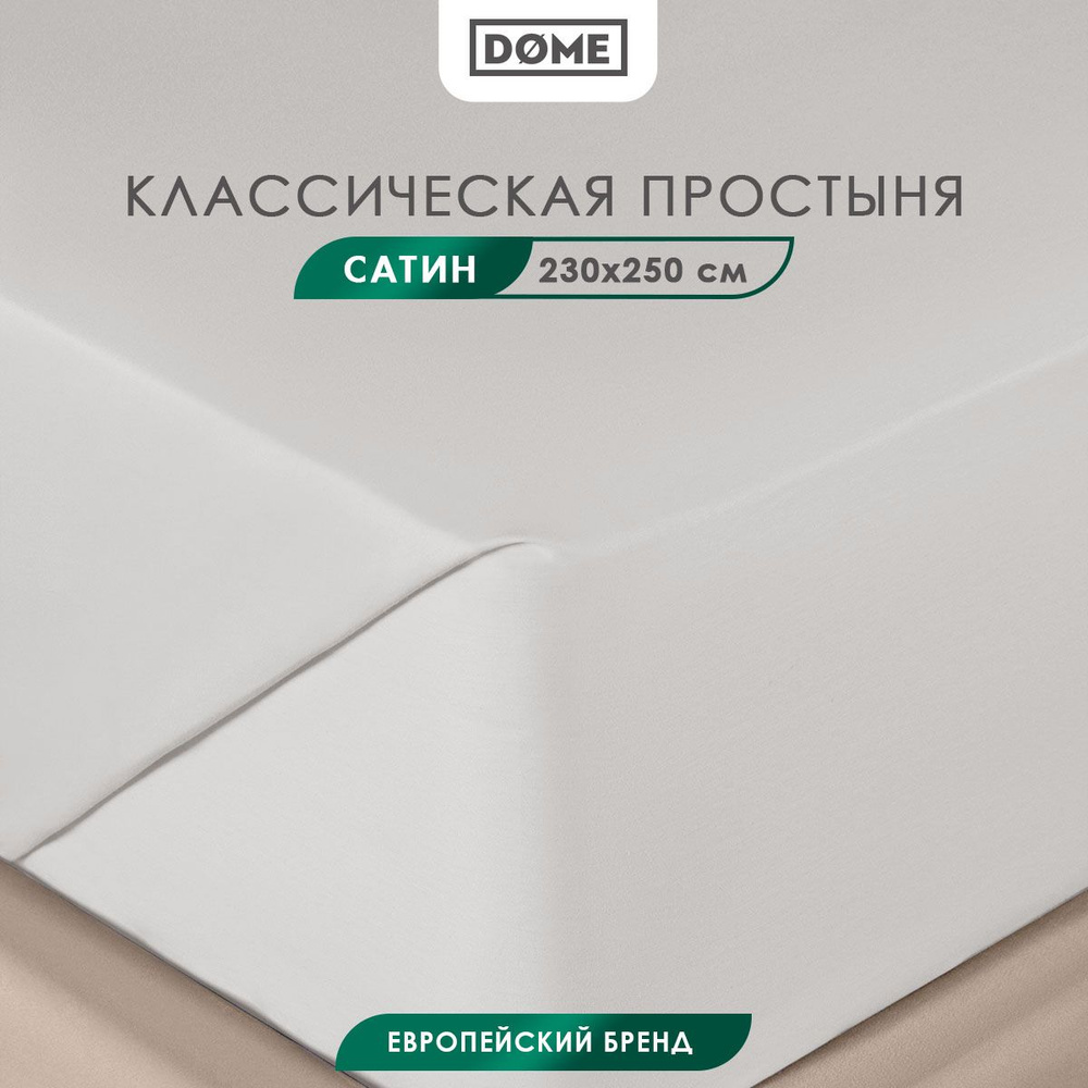 DOME Простыня стандартная, классическая Евро "Фароста" сатин, хлопок, 230x250, светло-серая  #1