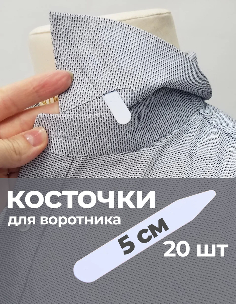 Косточки вставки для воротника рубашки 5см #1