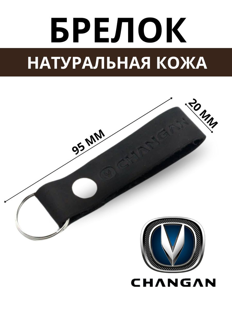 Брелок из натуральной кожи CHANGAN #1