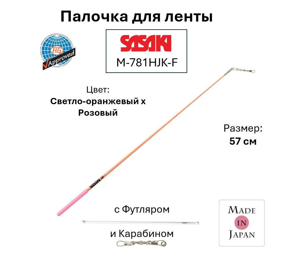 SASAKI Палочка для гимнастики #1