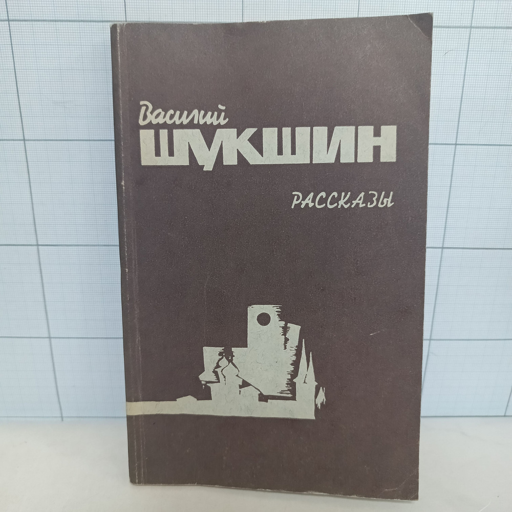 Василий Шукшин / Рассказы / 1987 г.и. | Шукшин Василий #1