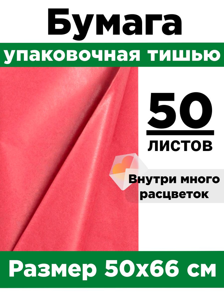 Бумага тишью 50*66 см. Набор 50 листов. #1