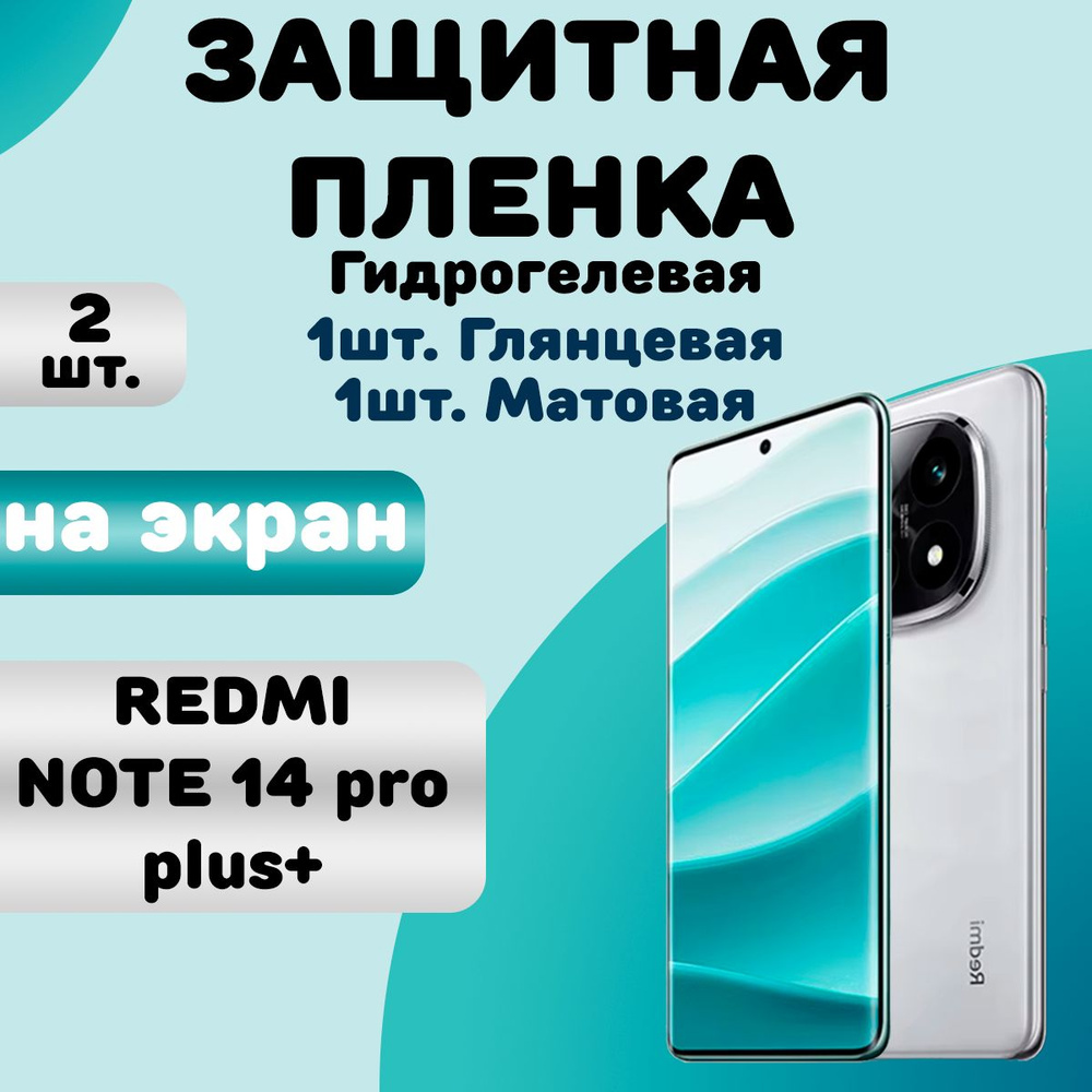 Гидрогелевая защитная пленка Глянцевая + Матовая (2 шт.) для Redmi Note 14 Pro Plus +/ Бронепленка для #1