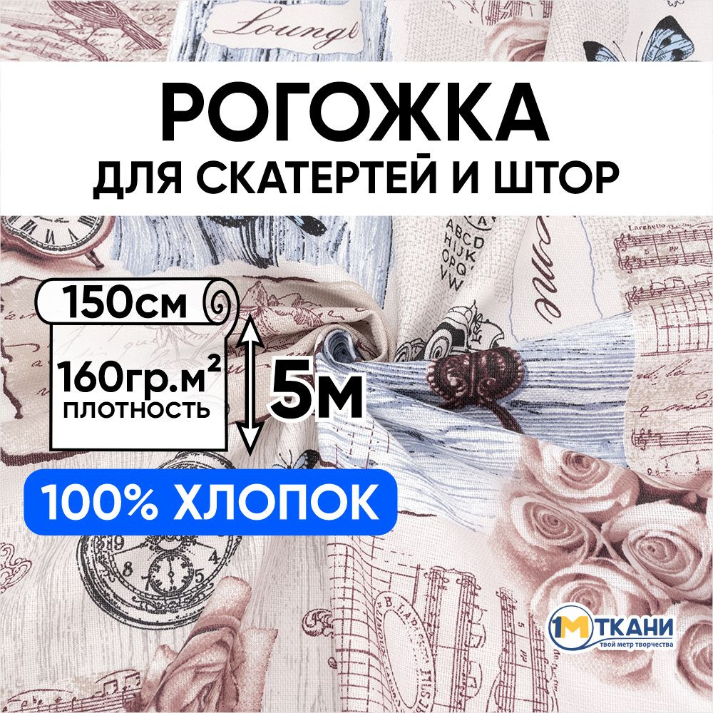 Рогожка ткань для шитья, 100% хлопок, отрез 150х500 см, № 11537/1 Либретто  #1