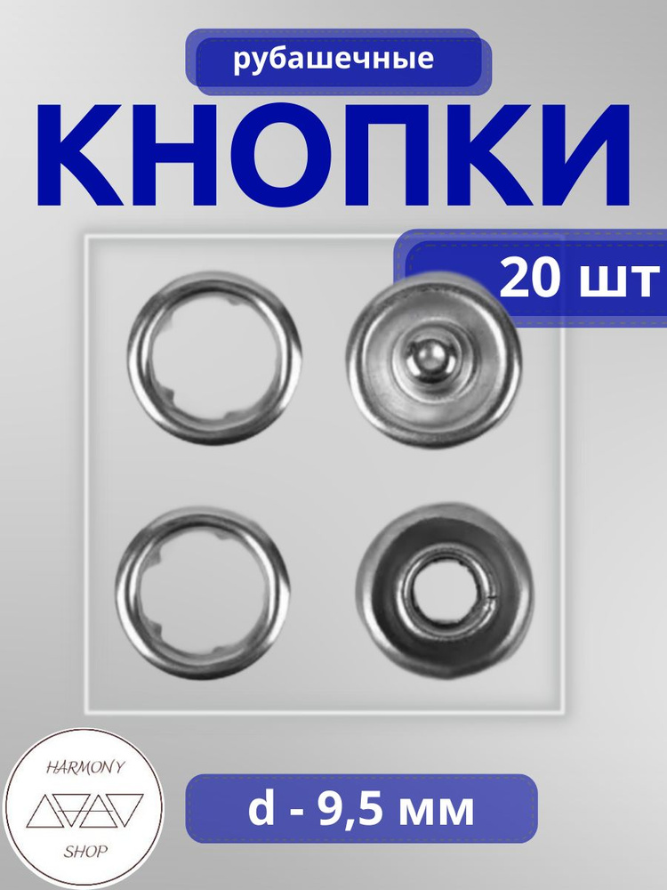 Кнопки рубашечные открытые 9,5мм. Цвет: никель. 20 штук #1