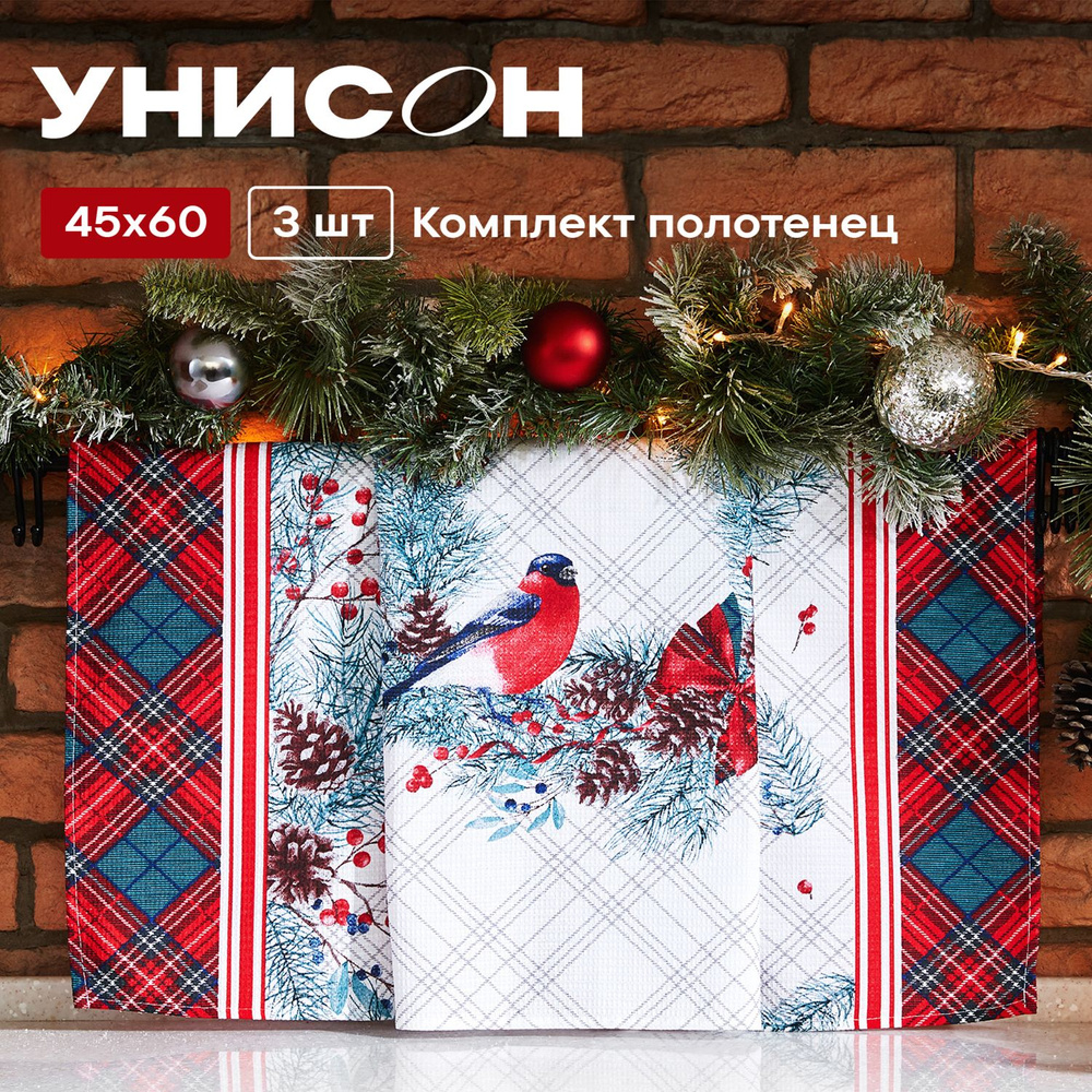 Полотенце кухонное 45х60 (3 шт) вафельное "Унисон" рис 33271-1 Celebration bullfinch  #1