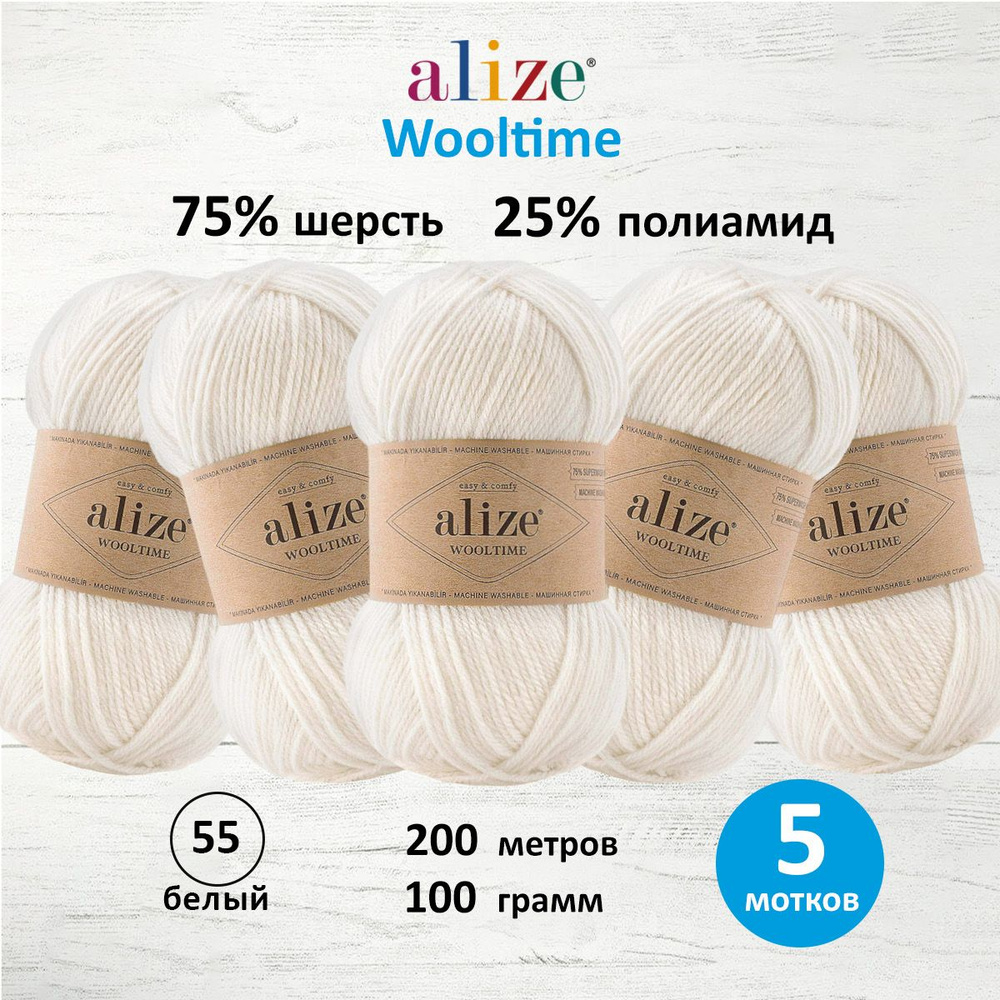 Пряжа ALIZE Wooltime, полушерсть, 100 г, 200 м, 55 белый, 5 шт/упак #1