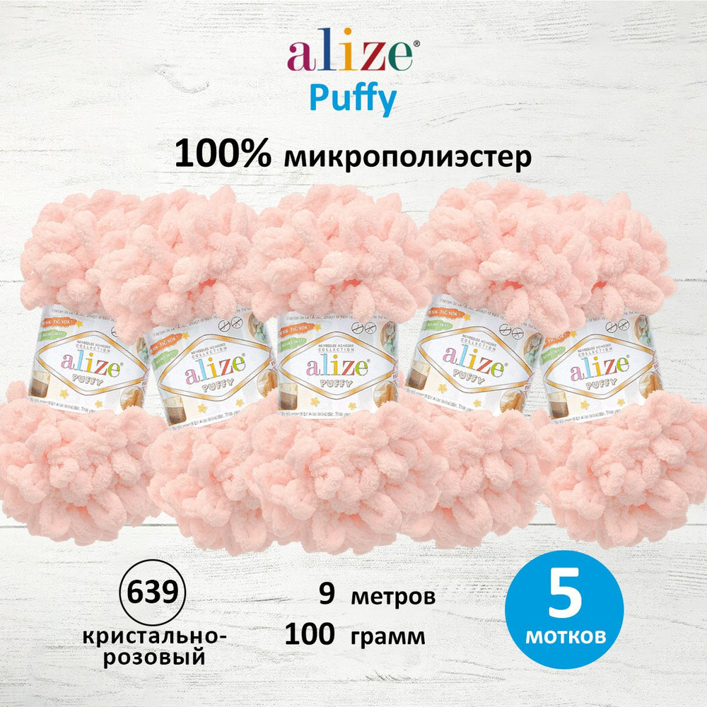 Пряжа для вязания Alize Puffy Паффи Ализе Пуффи Плюшевая с петельками, 100 г, 9 м, 5 шт/упак, цвет 639 #1