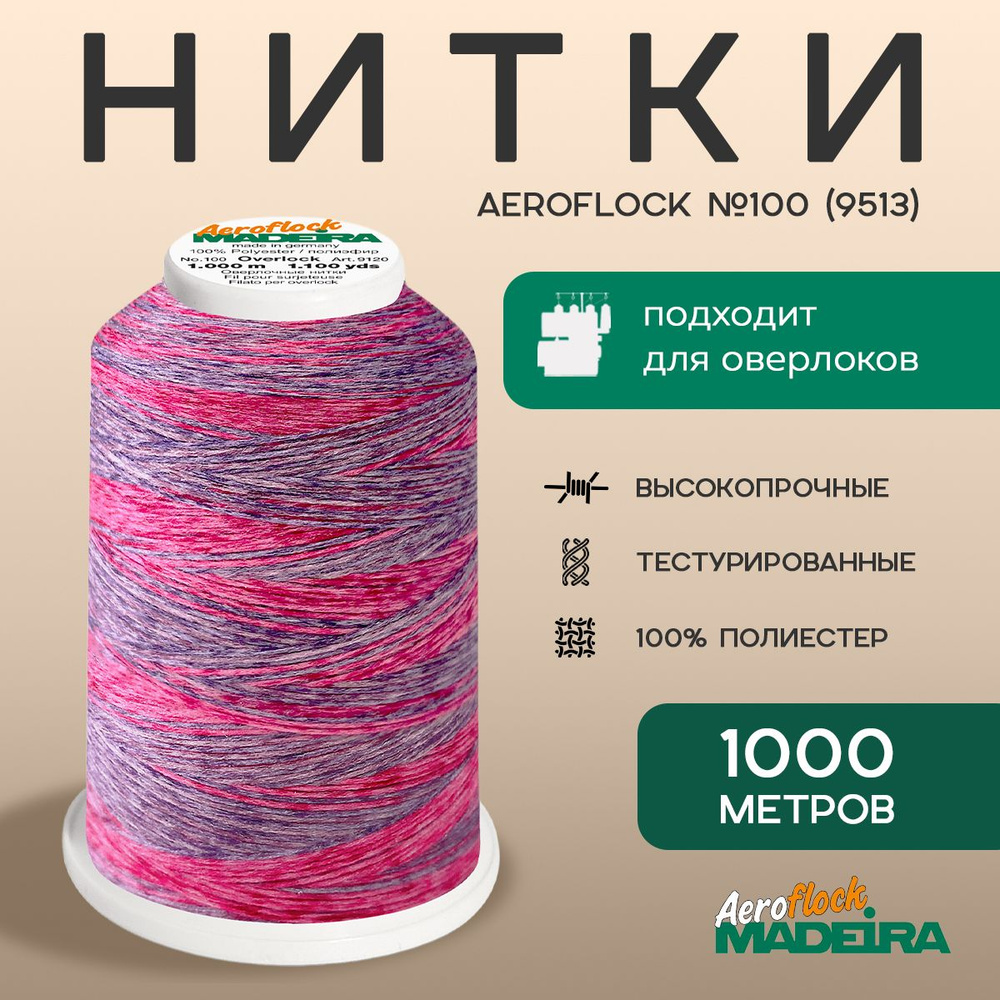 Нитки оверлочные текстурированные ШВЕЙНЫЕ MADEIRA AEROFLOCK №100 МУЛЬТИКОЛОР, 1000 М, цвет 9513  #1