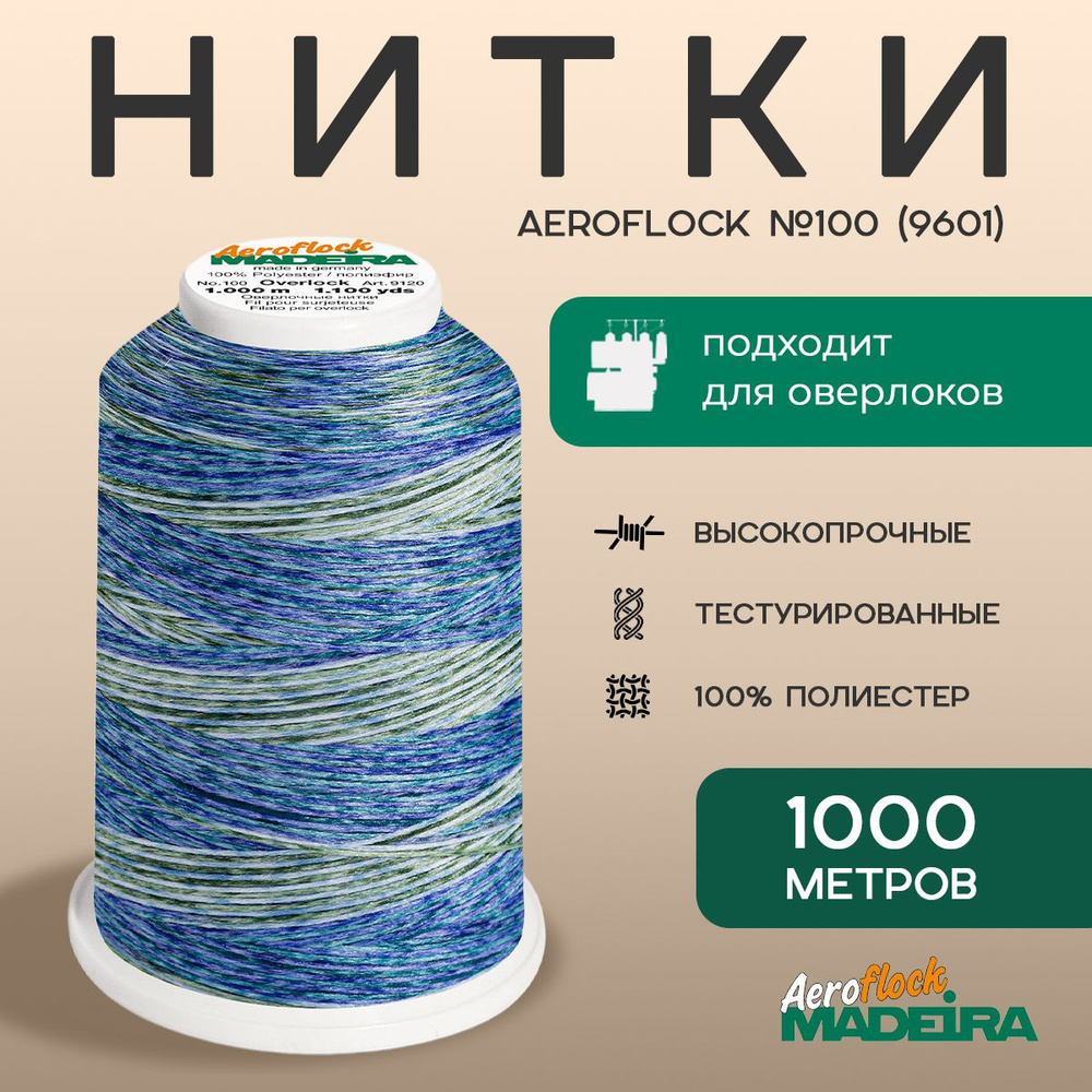 Нитки текстурированные MADEIRA AEROFLOCK №100 МУЛЬТИКОЛОР, 1000 М, цвет 9601  #1