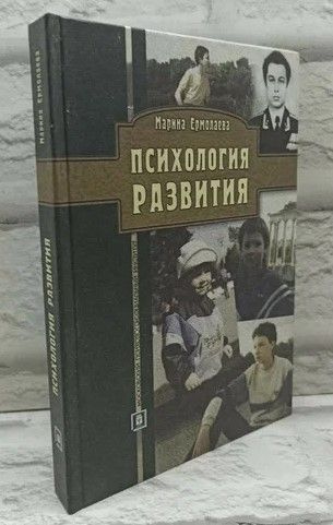 Психология развития. Методическое пособие для студентов заочной и дистанционной форм обучения. | Ермолаева #1