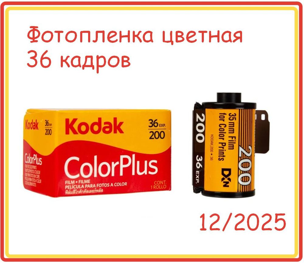 Фотопленка Kodak Color Plus 200 36 кадров #1