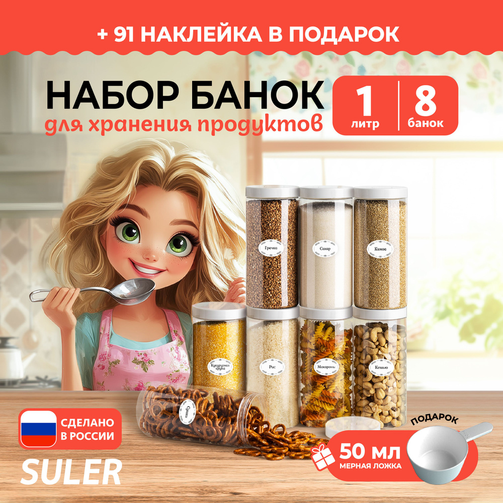 SULER Банка для продуктов универсальная "SULER", 1000 мл, 8 шт #1